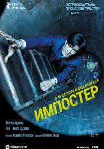 Импостер 2023 скачать торрент