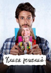 Книга решений 2023 скачать торрент