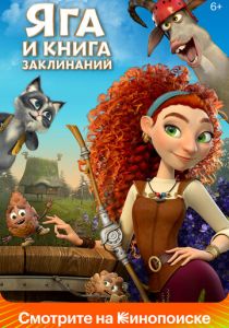 Яга и книга заклинаний 2023 скачать торрент