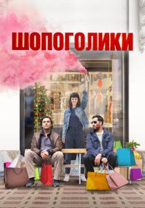 Шопоголики 2023 скачать торрент