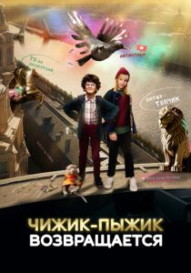 Чижик-Пыжик возвращается 2023 скачать торрент