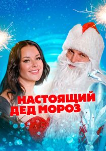 Настоящий Дед Мороз 2023 скачать торрент