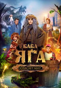 Баба Яга спасает мир 2023 скачать торрент