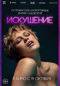 Искушение 2023 скачать торрент