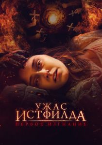 Ужас Истфилда. Первое изгнание 2022 скачать торрент