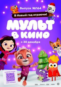 Мульт в кино. Выпуск №164. В Новый год играючи! 2023 скачать торрент