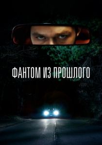 Фантом из прошлого 2022 скачать торрент