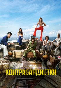 Контрабандистки 2023 скачать торрент