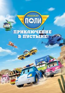 Робокар Поли: Приключение в пустыне! 2023 скачать торрент