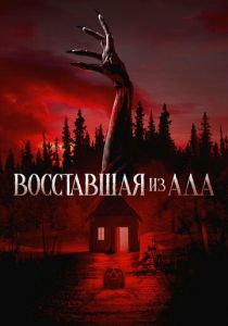 Восставшая из ада 2022 скачать торрент