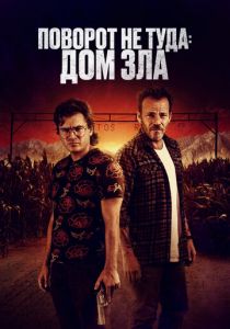 Поворот не туда. Дом зла 2022 скачать торрент