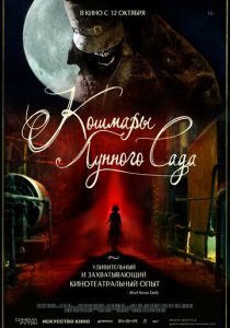 Кошмары лунного сада 2022 скачать торрент