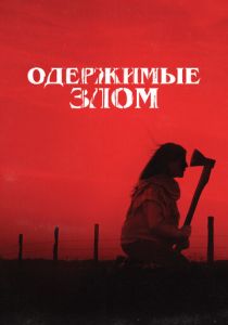 Одержимые злом 2023 скачать торрент