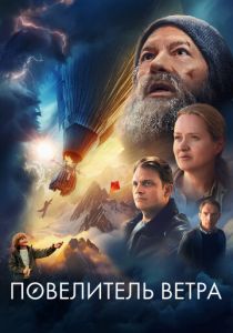 Повелитель ветра 2023 скачать торрент