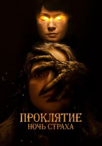 Проклятие. Ночь страха 2021 скачать торрент