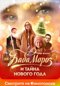 Баба Мороз и тайна Нового года 2023 скачать торрент