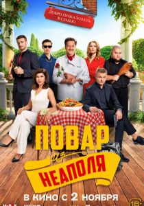 Добро пожаловать в семью: Повар из Неаполя 2023 скачать торрент