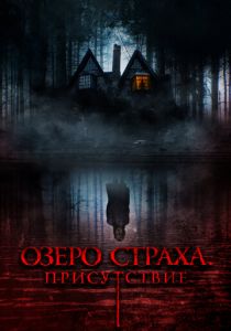 Озеро страха. Присутствие 2022 скачать торрент