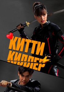 Китти киллер 2023 скачать торрент