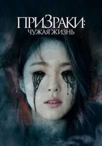 Призраки: Чужая жизнь 2019 скачать торрент