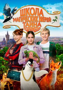 Школа магических зверей. Тайна подземелья 2022 скачать торрент