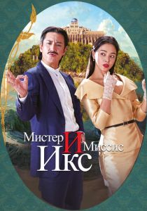 Мистер и Миссис Икс 2023 скачать торрент