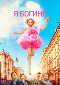 Я богиня 2023 скачать торрент