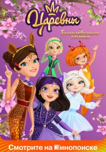 Царевны и Таинственная гостья 2023 скачать торрент