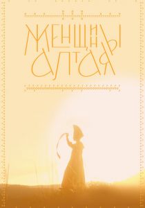 Женщины Алтая 2022 скачать торрент