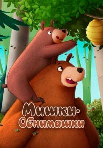 Мишки-обнимашки. Фильм 2022 скачать торрент