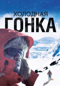 Холодная гонка 2022 скачать торрент