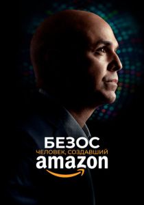 Безос. Человек, создавший Amazon 2023 скачать торрент