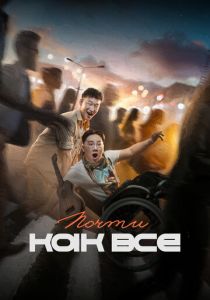 Почти как все 2022 скачать торрент