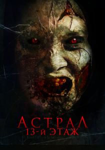 Астрал. 13-й этаж 2022 скачать торрент