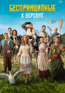 Беспринципные в деревне 2023 скачать торрент