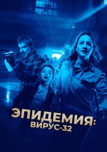 Эпидемия: Вирус-32 2022 скачать торрент