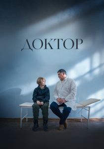 Доктор 2022 скачать торрент