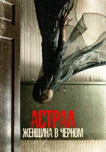 Астрал. Женщина в черном 2022 скачать торрент