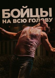 Бойцы на всю голову 2022 скачать торрент