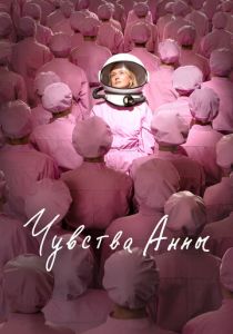 Чувства Анны 2023 скачать торрент