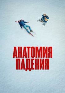 Анатомия падения 2023 скачать торрент