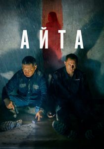 Айта 2022 скачать торрент