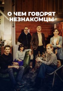 О чем говорят незнакомцы 2023 скачать торрент