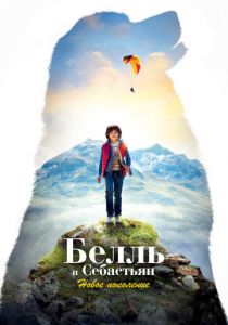 Белль и Себастьян: Новое поколение 2022 скачать торрент