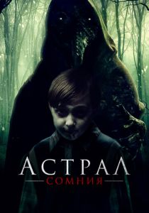 Астрал. Сомния 2022 скачать торрент