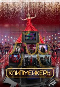 Клипмейкеры 2022 скачать торрент