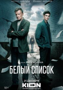 Белый список 2022 скачать торрент