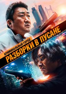 Криминальный город: Разборки в Пусане 2023 скачать торрент