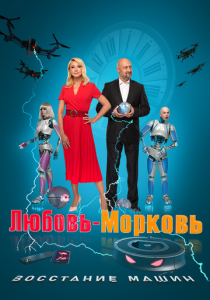 Любовь-морковь: Восстание машин 2023 скачать торрент