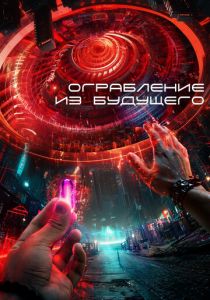 Ограбление из будущего 2023 скачать торрент